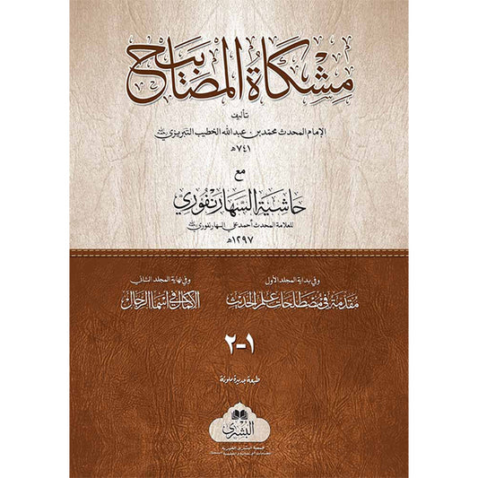 2) Mishqat Ul Masabeeh-Books-Maktaba Sultan e Alamgir