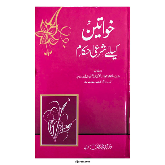 Khawateen Ke Liye Shari Akham-Books-Maktaba Sultan e Alamgir