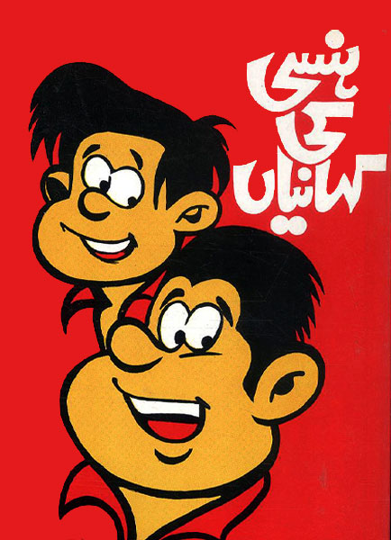 Hansi Ki Kahanian-Books-Maktaba Sultan e Alamgir