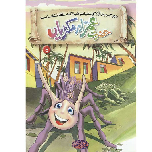 Hazrat Umar (R.A) Aur Makrian 5 Selections from the life of PROPHET MUHAMMAD (PBUH)-Books-Maktaba Sultan e Alamgir