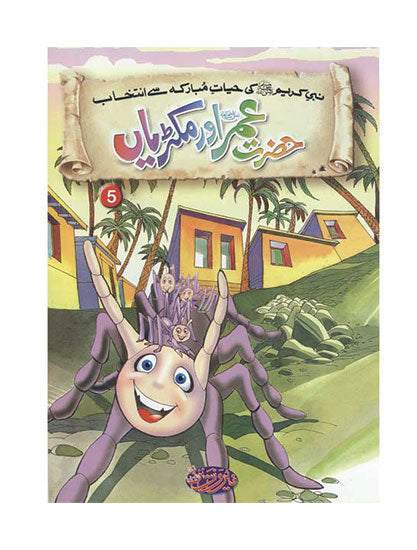 Titles 5 & 6 - Hazrat Umar R.A & Jab Chand Do Tokray Hua - Selections From The Life of Prophet Muhammad (PBUH)-Books-Maktaba Sultan e Alamgir