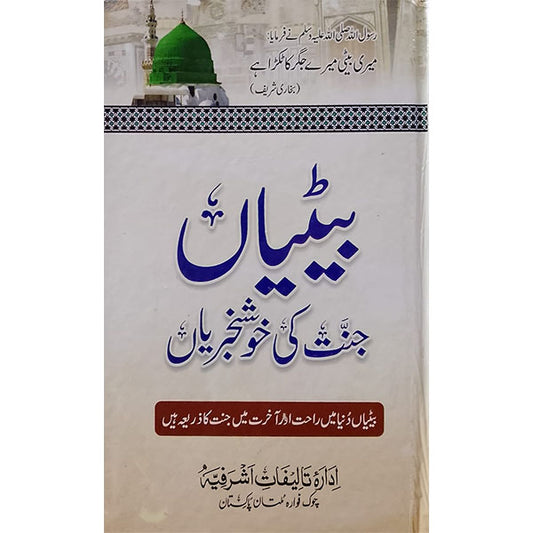 Betiyan Jannat Ki Khushkhabriyan-Books-Maktaba Sultan e Alamgir