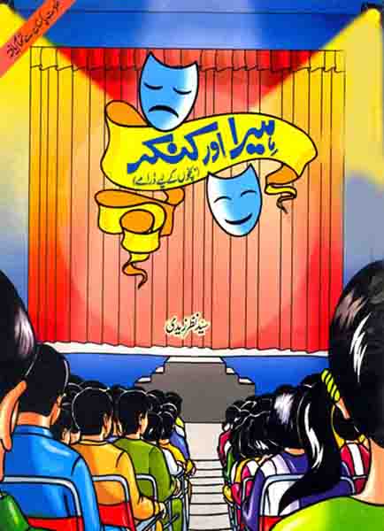 Heera Aur Kankar-Books-Maktaba Sultan e Alamgir