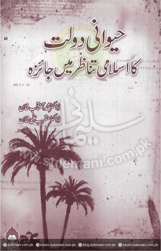An examination of animal wealth in an Islamic perspective-Books-Maktaba Sultan e Alamgir