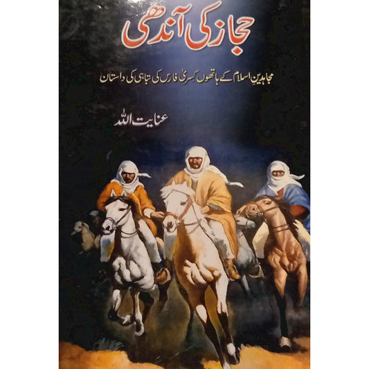 HIJAZ KI AANDHI-???? ?? ?????-Books-Maktaba Sultan e Alamgir