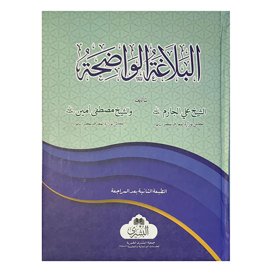 AL-BALAGAH AL-WADHIHAH-Books-Maktaba Sultan e Alamgir