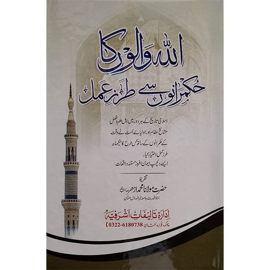 Allah Walon Ka Huqmaranon Se Tarz-e-Amal-Books-Maktaba Sultan e Alamgir