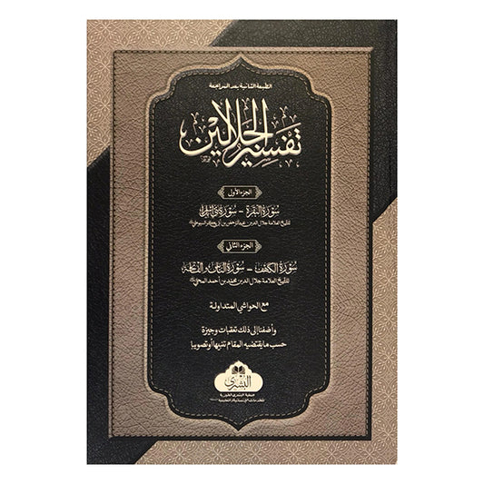 Tafsir al-Jalalayn-Books-Maktaba Sultan e Alamgir