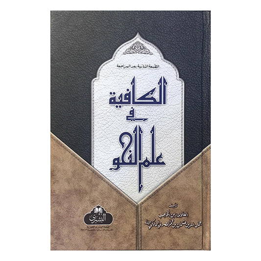 Al-Kafiya fi Ilm al-Nahw-Books-Maktaba Sultan e Alamgir