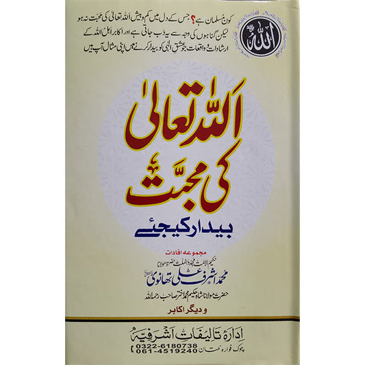 Allah ki Muhabbat Bedar Kijiye-Books-Maktaba Sultan e Alamgir