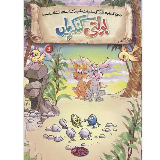 Bolti Kankarian 3 Selections from the life of PROPHET MUHAMMAD (PBUH)-Books-Maktaba Sultan e Alamgir