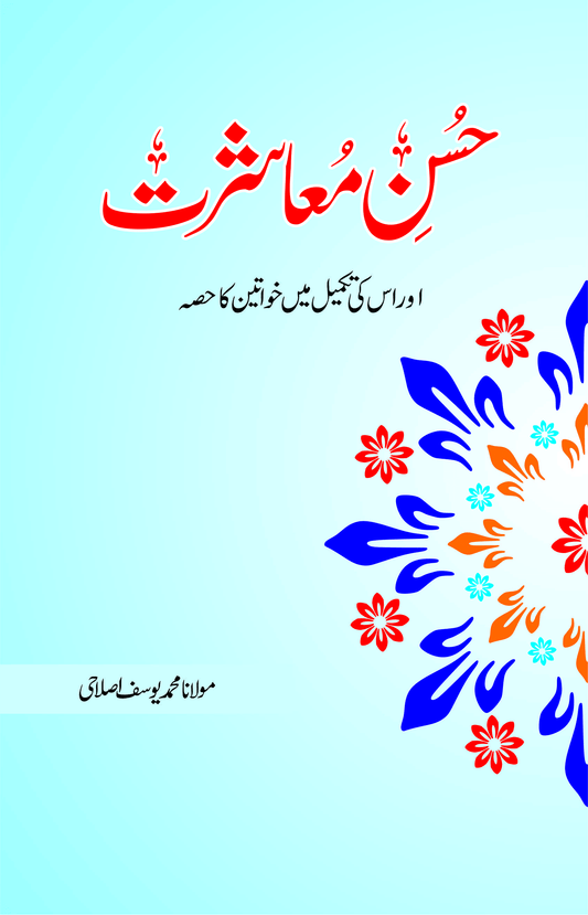 Husn e Muashrat-Books-Maktaba Sultan e Alamgir