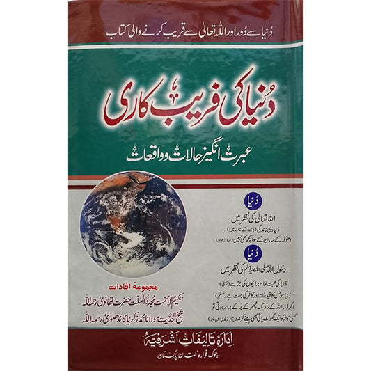 Duniya Ki Fareb Kaari-Books-Maktaba Sultan e Alamgir