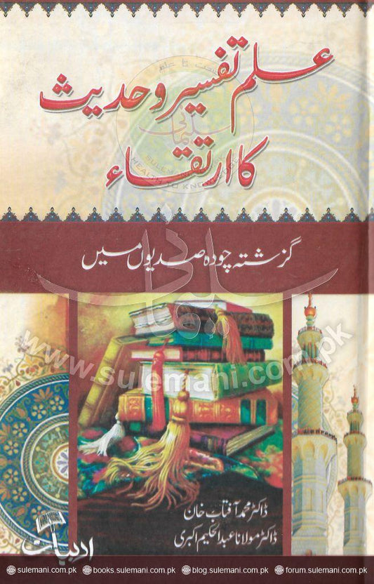 The development of the science of interpretation and hadith-Books-Maktaba Sultan e Alamgir