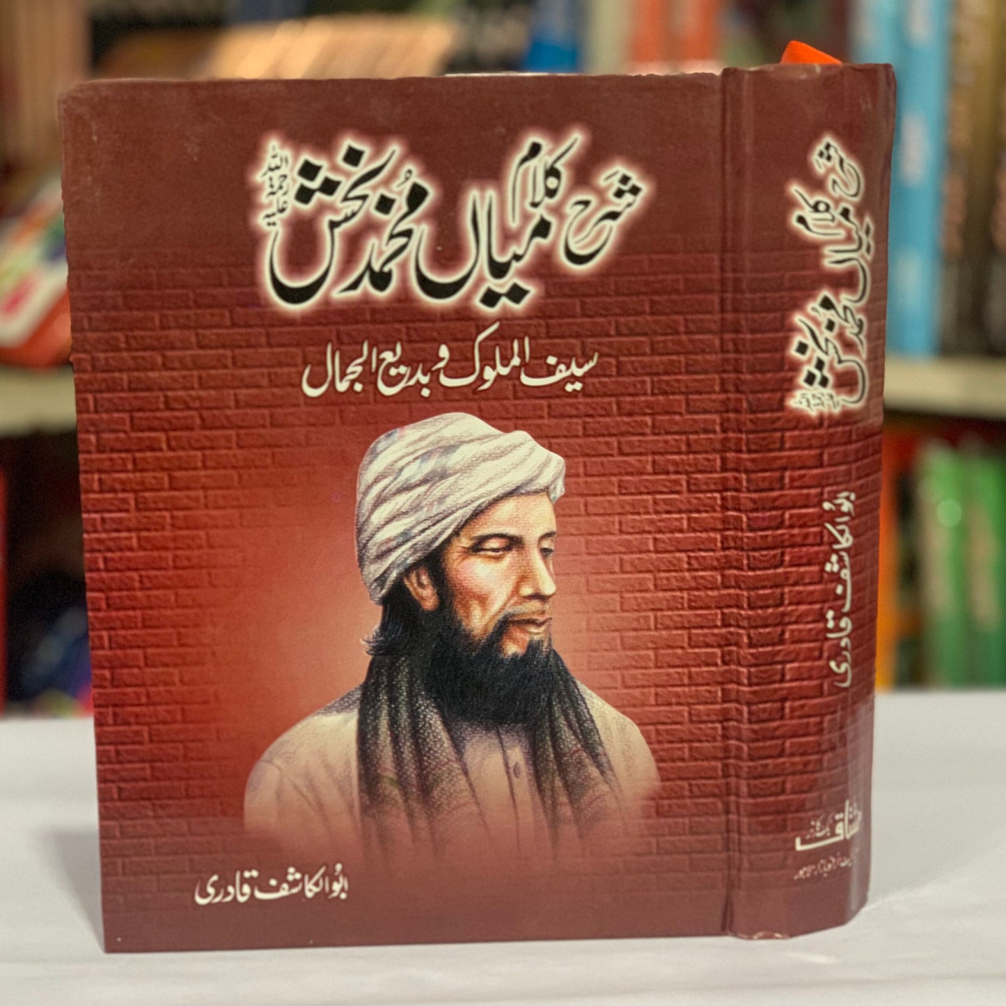 SHARAH KALAM MIAN MUHAMMAD BUKHSH