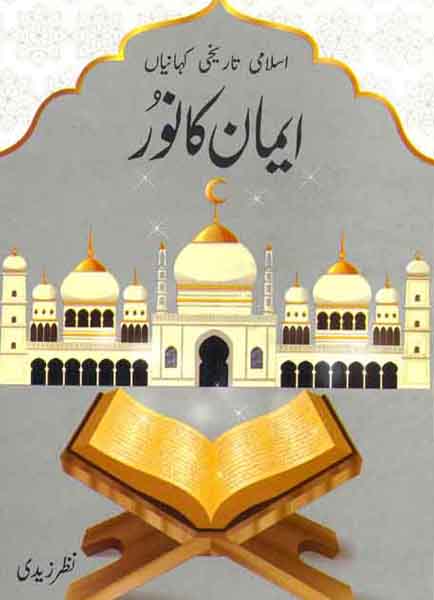 Iman Ka Noor-Books-Maktaba Sultan e Alamgir