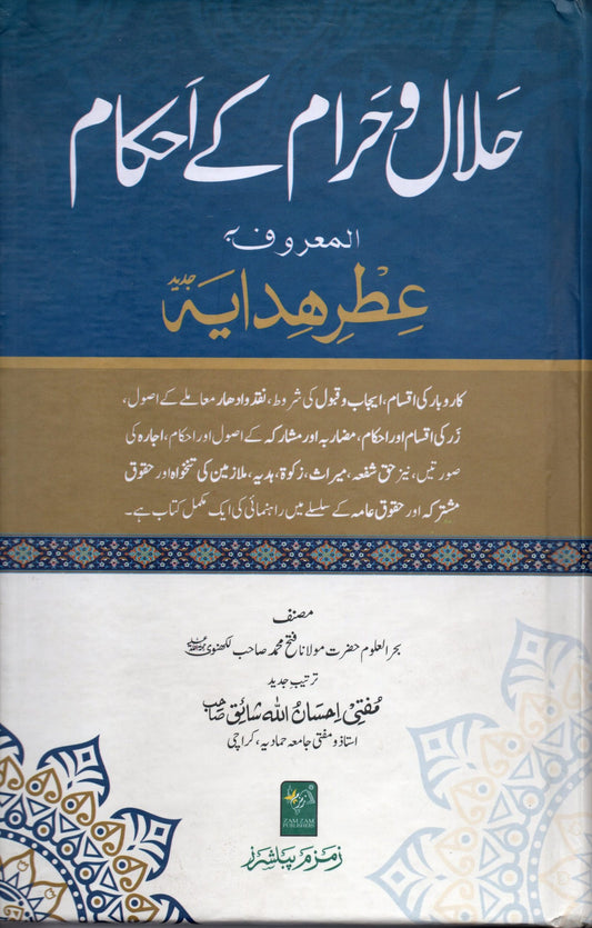 Halal-o-Haram-k-Ahkaam ???? ? ???? ?? ?????-Books-Maktaba Sultan e Alamgir