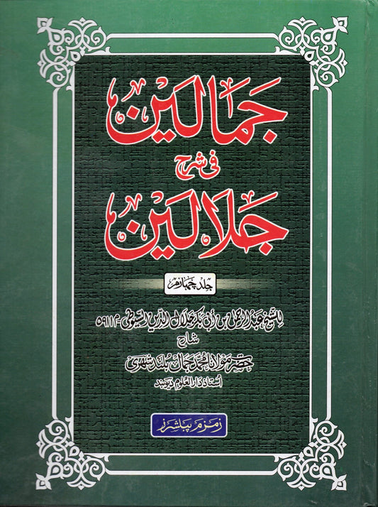 Jamalain-fi-Sharh-e-Jalalain ?????? ?? ??? ?????? 6 ?????-Books-Maktaba Sultan e Alamgir