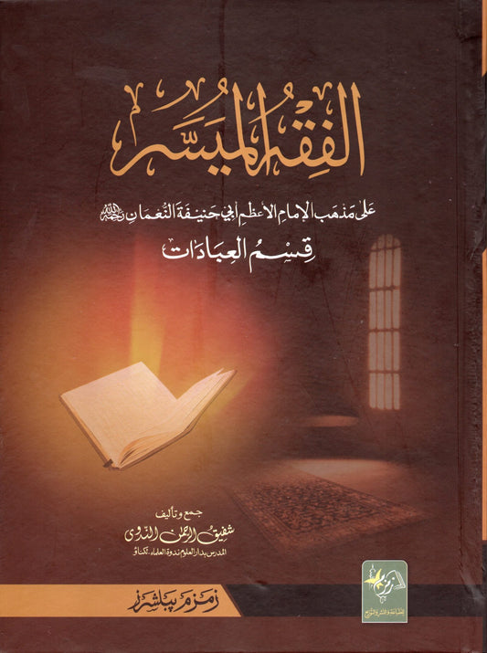 Al Fiqh ul Muyassar Aala ????? ?????? ????-Books-Maktaba Sultan e Alamgir