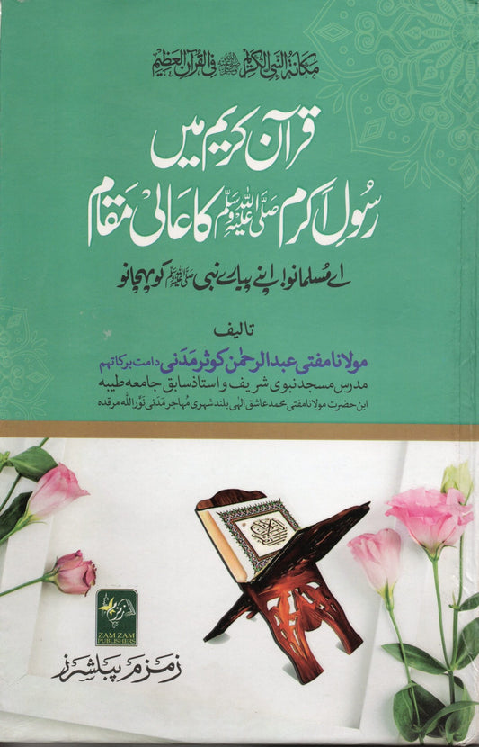 Quran Kareem Main Rasool e Akram S A W W Ka Aali Maqaam???? ???? ??? ???? ???? ? ?? ???? ????-Books-Maktaba Sultan e Alamgir