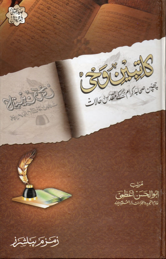 Katibeen-e-Wahi-Aala ??????? ??? ????-Books-Maktaba Sultan e Alamgir