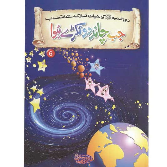 Jab Chand Do Tukray Hua 6 Selections from the life of PROPHET MUHAMMAD (PBUH)-Books-Maktaba Sultan e Alamgir