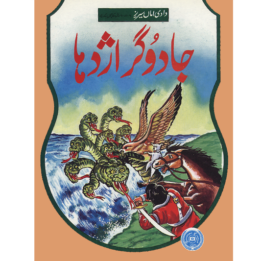 Jadugar Azdaha-Books-Maktaba Sultan e Alamgir