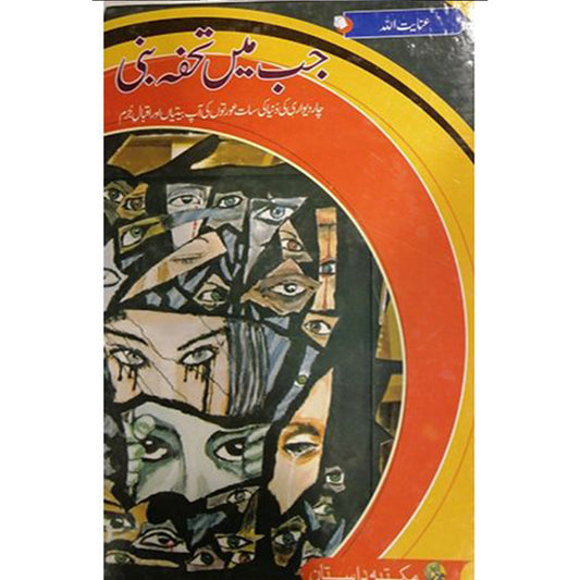 JAB MEIN TOHFA BANI- ?? ??? ???? ???-Books-Maktaba Sultan e Alamgir