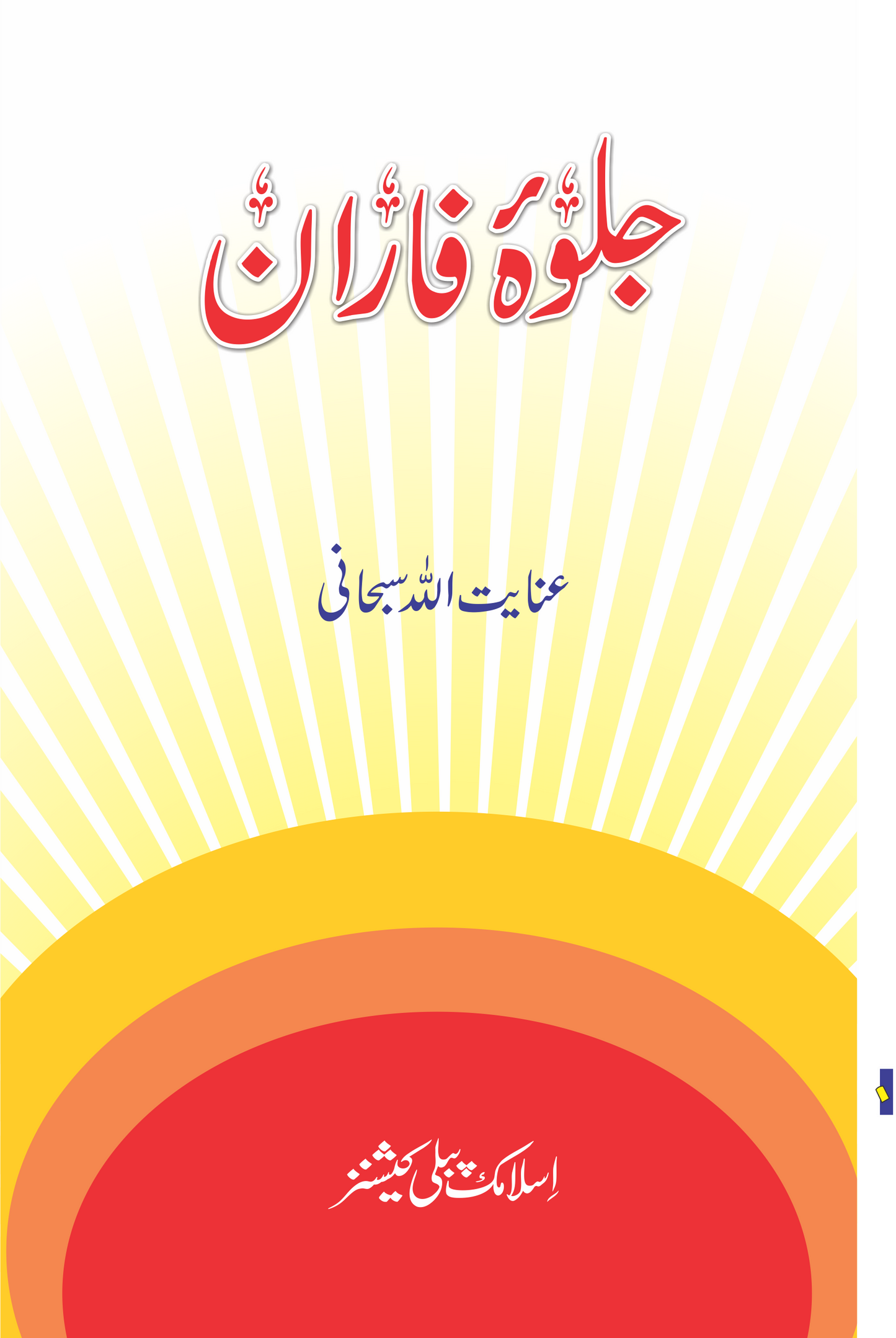 Jalwa e Faran-Books-Maktaba Sultan e Alamgir