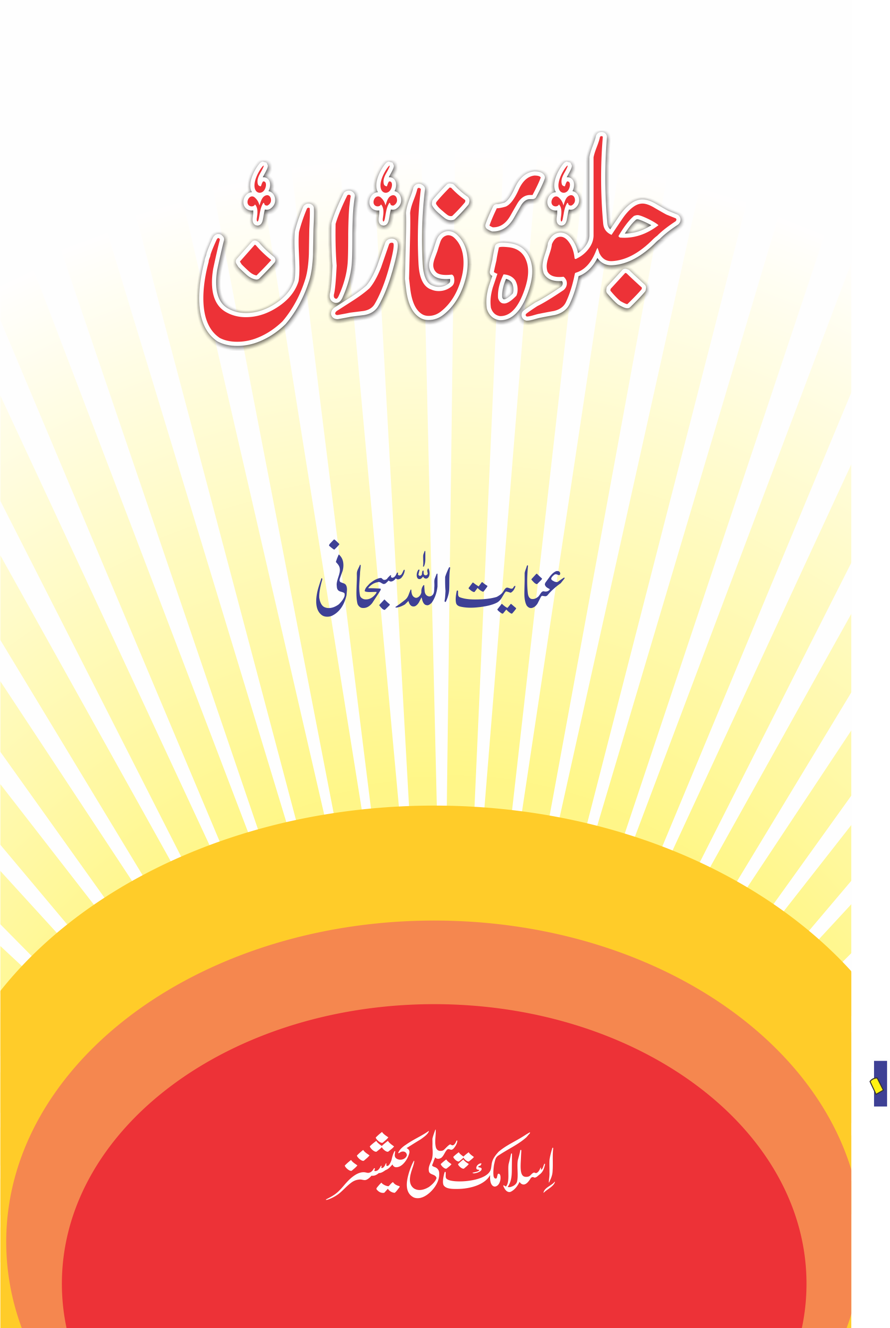 Jalwa e Faran-Books-Maktaba Sultan e Alamgir