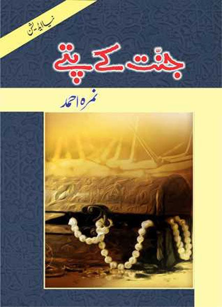 Jannat Kay Pattay / ??? ?? ???-Books-Maktaba Sultan e Alamgir