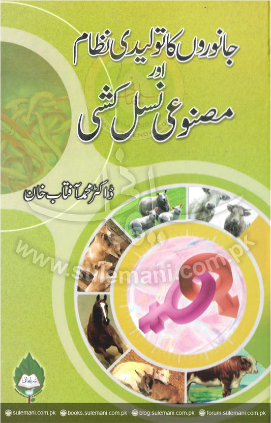Animal reproductive system and artificial insemination-Books-Maktaba Sultan e Alamgir