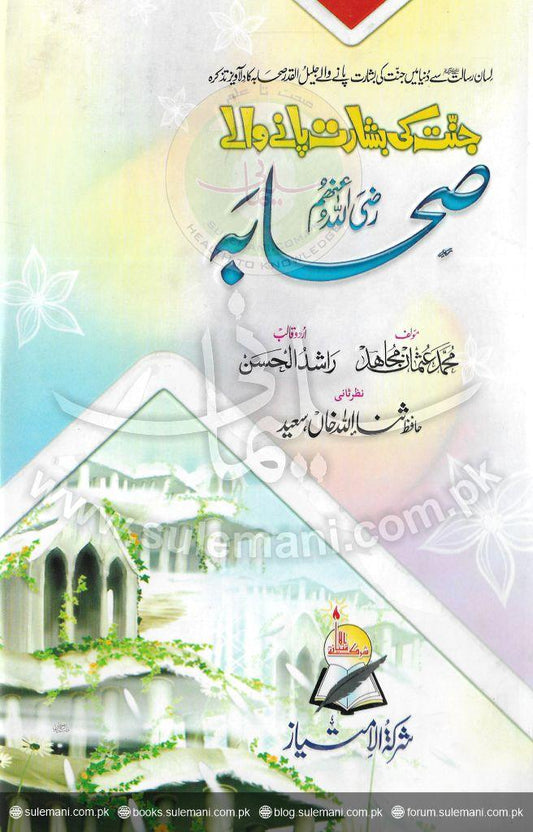 The Companions Who Received the Good News of Paradise-Books-Maktaba Sultan e Alamgir