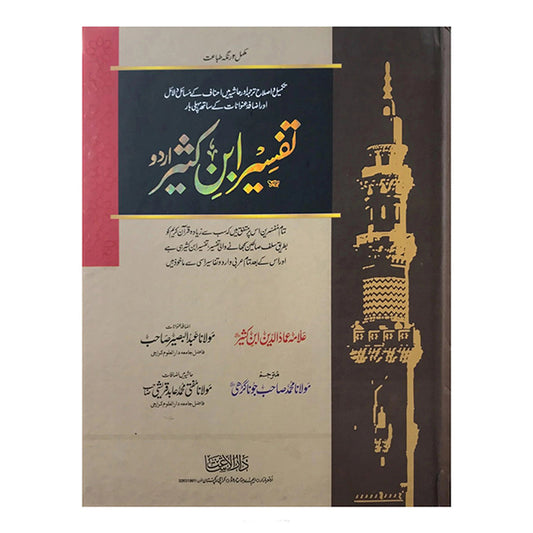 Tafsir Ibn Kathir Urdu-Books-Maktaba Sultan e Alamgir
