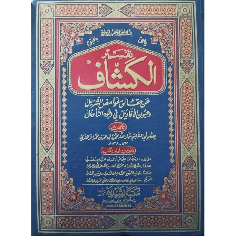 4) Tafseer-ul-Kashaf-Books-Maktaba Sultan e Alamgir