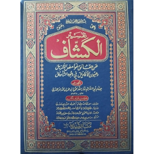 4) Tafseer-ul-Kashaf-Books-Maktaba Sultan e Alamgir