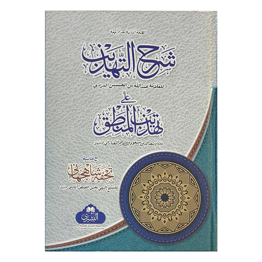SHARH AL-TAHDHIB-Books-Maktaba Sultan e Alamgir