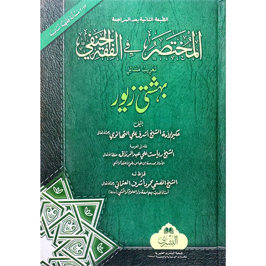 Al-Mukhtasar fil Fiqh al-Hanafi-Books-Maktaba Sultan e Alamgir
