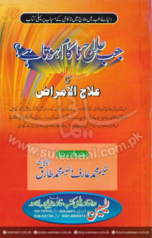 When treatment fails? With treatment of diseases-Books-Maktaba Sultan e Alamgir