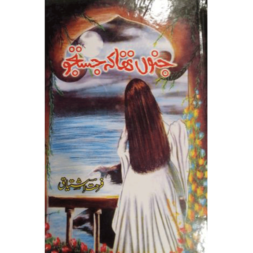 JUNOON THA KY JUSTAJU-Books-Maktaba Sultan e Alamgir