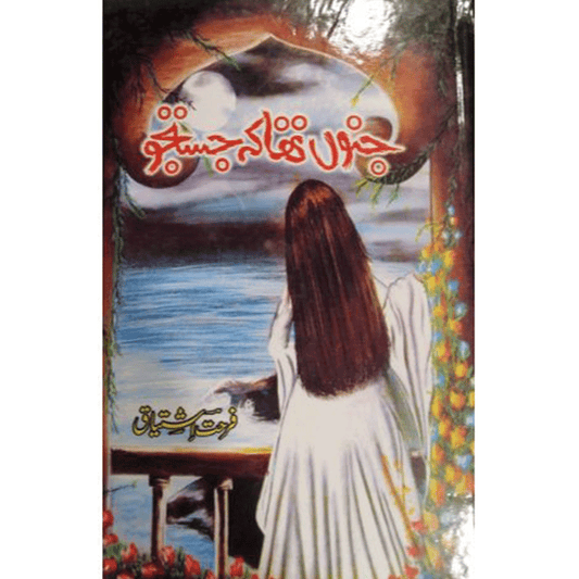 JUNOON THA KY JUSTAJU-Books-Maktaba Sultan e Alamgir