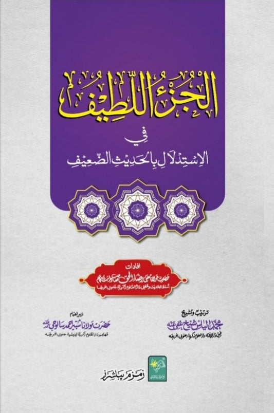 Al Juz Ul Latif. ???? ?????? ?? ?????????? al-juz-ul-latif (Urdu)-Books-Maktaba Sultan e Alamgir