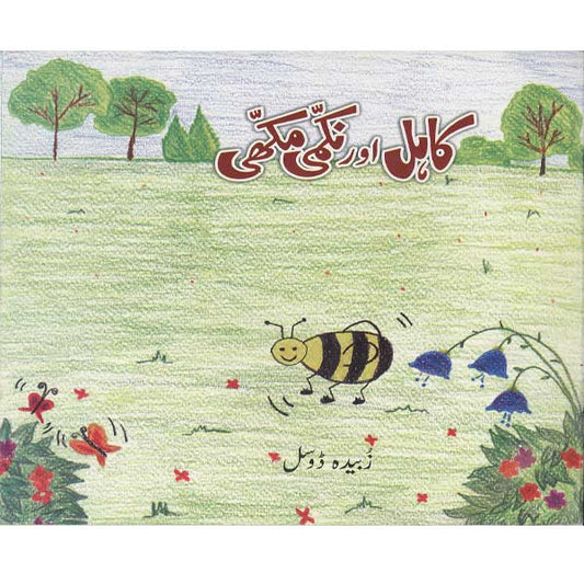 Kahil Aur Nakami Makhi-Books-Maktaba Sultan e Alamgir