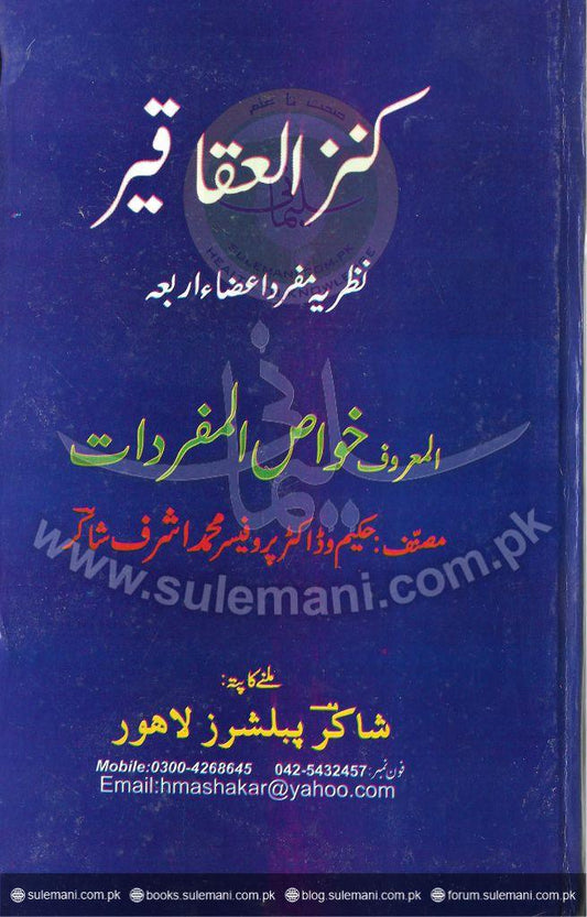 Kanz al-Aqaqir, the theory of the four-membered body-Books-Maktaba Sultan e Alamgir