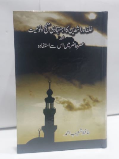 Khulfay Rashdeen Ka Ijtahadi Manhaj &#8211;-Books-Maktaba Sultan e Alamgir