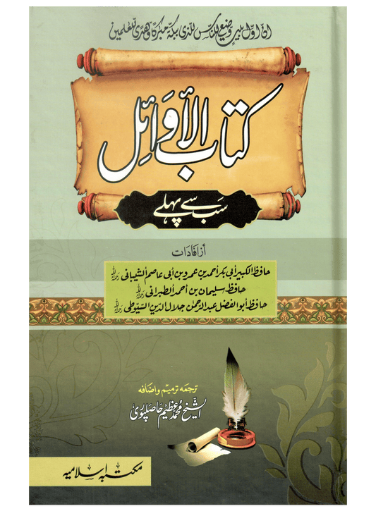 Kitab Al-Awail (Sab Se Pehlay)-Books-Maktaba Sultan e Alamgir