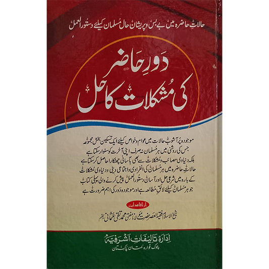Daur Hazir ki Mushkilaat ka Hal-Books-Maktaba Sultan e Alamgir