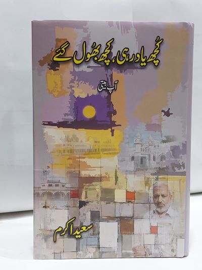 Kuch Yad Rahi Kuch Bhool Gay &#8211;-Books-Maktaba Sultan e Alamgir