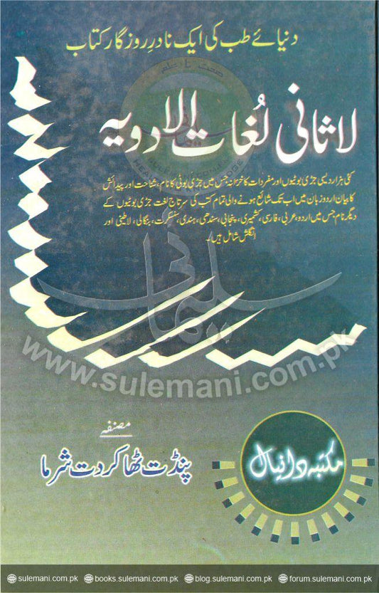 Unique dictionaries of medicines-Books-Maktaba Sultan e Alamgir