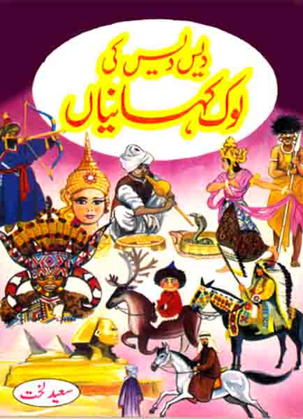 Dais Dais Ki Lok Kahaniyan-Books-Maktaba Sultan e Alamgir